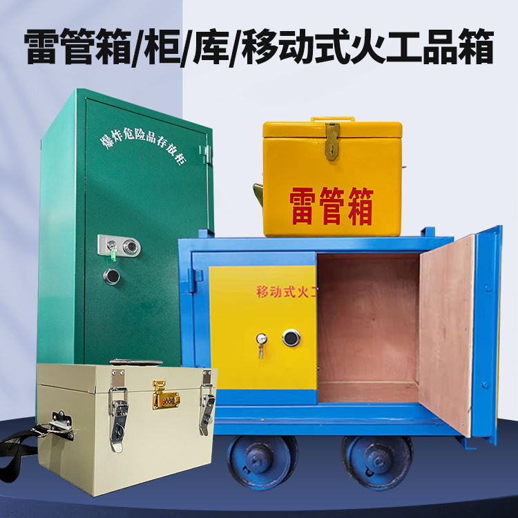 浔阳矿用火工品临时存放库危险品存放的安全设计与规范